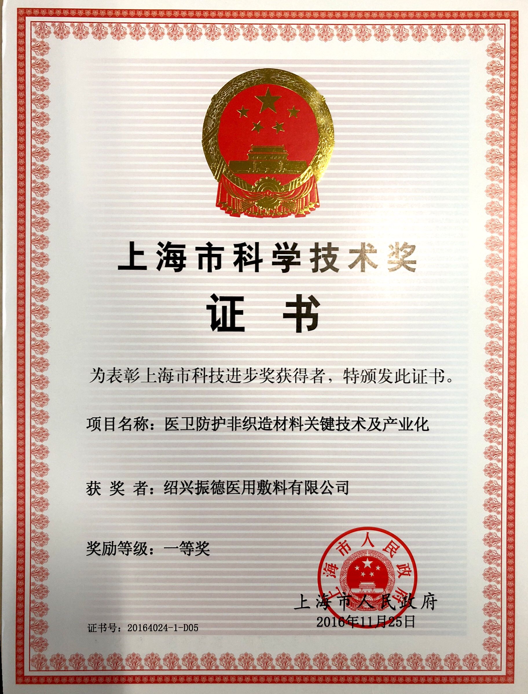 2016年上海市科學技術獎一等獎.JPG