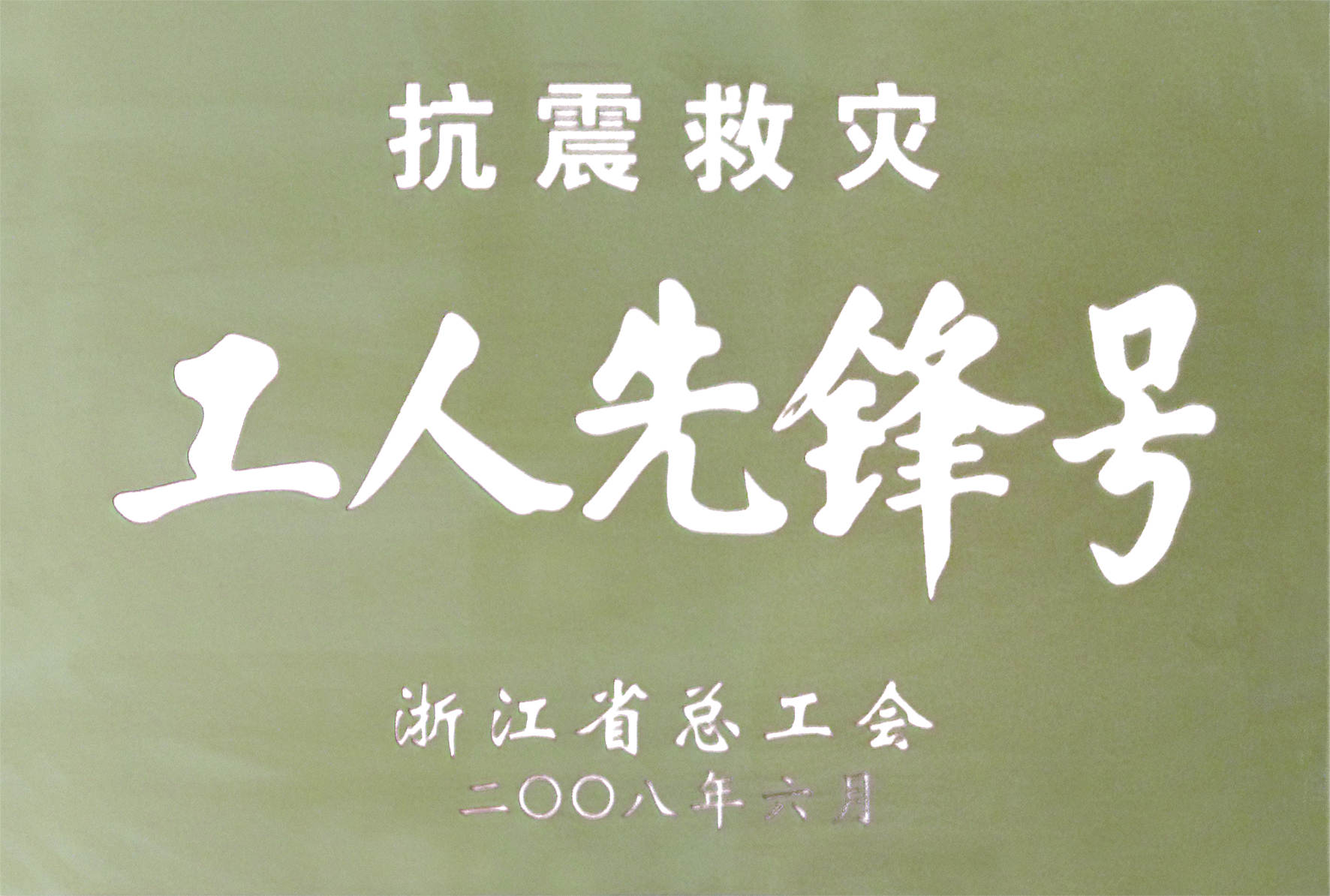 2008年抗震救災工人先鋒號.jpg 2008年抗震救災工人先鋒號.jpg